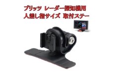 [モバイクス] ブリッツ レーダー探知機用 取付ステー タイプ2【RD22-BLITZ1】人差し指サイズ ダッシュボード(曲面対応) に取付け可能なブラケット(BLRP-04 /レーダー購入時 付属品の代用品) [№5346-1824]