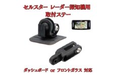 [モバイクス] セルスター レーダー探知機用 取付ステー【RD-CELLSTAR1】ダッシュボード(曲面対応) 吊り下げも可能なブラケット(RO-120 / RO-111 マウントベース/レーダー購入時 付属品の代用品) [№5346-1825]