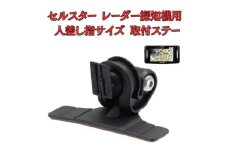 [モバイクス] セルスター レーダー探知機用 取付ステー タイプ2【RD22-CELLSTAR1】人差し指サイズ ダッシュボード(曲面対応) に取付け可能なブラケット(RO-120 / RO-111 マウントベース/レーダー購入時 付属品の代用品) [№5346-1826]