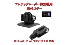 [モバイクス] コムテック レーダー探知機用 取付ステー【RD-COMTEC1】ダッシュボード(曲面対応) 吊り下げも可能なブラケット(ZR-15 / ZR-05 / レーダー購入時 付属品の代用品) [№5346-1827]