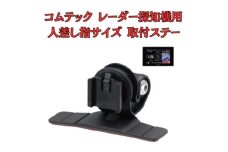 [モバイクス] コムテック レーダー探知機用 取付ステー タイプ2【RD22-COMTEC1】人差し指サイズ ダッシュボード(曲面対応) に取付け可能なブラケット(ZR-15 / ZR-05 / レーダー購入時 付属品の代用品) [№5346-1828]
