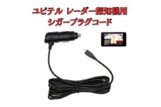 [モバイクス]ユピテル(YUPITERU)レーダー探知機用 シガープラグコード 純正品番 OP-12U / OP-7U / OP-8U の互換 代用品 コード長 3M【DC8】スーパーキャットシリーズに(シガー電源・DC電源・シガーソケット・カーチャージャー・シガーライター電源) [№5346-1829]