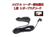 [モバイクス] ユピテル(YUPITERU)レーダー探知機用 L型 シガープラグコード 純正品番 OP-12Uの互換 代用品 コード長 3M【DC11】スーパーキャットシリーズに(シガー電源・DC電源・シガーソケット・カーチャージャー・シガーライター電源) [№5346-1830]