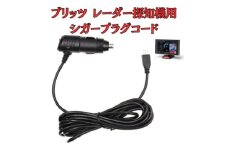 [モバイクス]ブリッツ(BLITZ) レーザー&レーダー探知機用 シガープラグコード 純正品番 BLRP-05 の互換 代用品 コード長 3M【DC10】(シガー電源・DC電源・シガーソケット・カーチャージャー・シガーライター電源・USBシガープラグ) [№5346-1831]