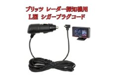 [モバイクス]ブリッツ(BLITZ) レーザー&レーダー探知機用 L型 シガープラグコード 純正品番 BLRP-05 の互換 代用品 コード長 3M【DC13】(シガー電源・DC電源・シガーソケット・カーチャージャー・シガーライター電源) [№5346-1832]