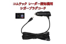 [モバイクス]コムテック(COMTEC) レーダー探知機用 シガープラグコード 純正品番 ZR-08 / ZR-16 の互換 代用品 コード長 3M【DC9】OBD2対応レーダー専用(シガー電源・DC電源・シガーソケット・カーチャージャー・シガーライター電源) [№5346-1833]