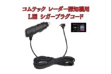 [モバイクス]コムテック(COMTEC) レーダー探知機用 L型 シガープラグコード 純正品番 ZR-08 / ZR-16 の互換 代用品 コード長 3M【DC12】OBD2対応レーダー専用(シガー電源・DC電源・シガーソケット・カーチャージャー・シガーライター電源) [№5346-1834]