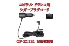 [モバイクス] ユピテル(YUPITERU)ドライブレコーダー/ドラレコ 用 シガープラグコード 純正品番 OP-E1131 の互換 代用品 コード長 4M【DC14】（5Vコンバーター付 シガー電源・DC電源・シガーソケット・カーチャージャー・シガーライター電源） [№5346-1835]