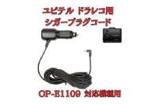 [モバイクス] ユピテル(YUPITERU)ドライブレコーダー/ドラレコ 用 シガープラグコード 純正品番 OP-E1109 の互換 代用品 コード長 4M【DC15】（5Vコンバーター付 シガー電源・DC電源・シガーソケット・カーチャージャー・シガーライター電源） [№5346-1836]