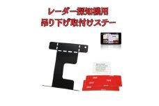 [モバイクス]レーダー探知機用 吊り下げ取付けステー【RD-82542】フロントガラスに純正風の「吊り下げ式」に設置できるブラケット！後付け感を出さず 見やすい位置装着できる！ユピテル/セルスター/コムテック/ブリッツ 対応 [№5346-1837]