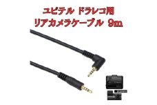 [モバイクス] ユピテルドライブレコーダー 用 リヤカメラケーブル(9m) 互換 代用品【YUPITERU3-LS9】ドラレコ 後方カメラ接続用 配線 大型ミニバンでも安心な長さ [№5346-1839]