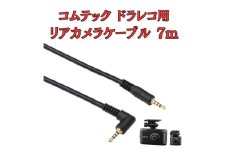 [モバイクス] コムテック ドライブレコーダー 用 リヤカメラケーブル(7m) HDROP-38C 互換 代用品【COMTEC2-LS7】ドラレコ 後方カメラ接続用 配線 セダン・SUV・クロカン・ハッチバック・コンパクトカーに [№5346-1840]