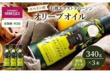 定期便年2回　オリーブオイル 成城石井 有機 エクストラバージンオリーブオイル 鮮度ボトル 340g × 3本 食用油 　【 オイル 油 鮮度 】 [№5346-1952]