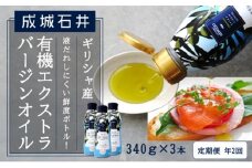 定期便年2回　成城石井 ギリシャ産有機エクストラバージンオリーブオイル 鮮度ボトル 340g×3本 食用油 植物油 調味料 食卓 サラダ フルーティ マイルド コールドプレス製法 有機JAS認証 [№5346-1954]
