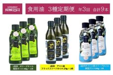 3種定期便　オリーブオイル 鮮度ボトル 340g × 3本　アマニ油フラックスシードオイル 270g × 3本　ギリシャ産オリーブオイル鮮度ボトル340g×3本　成城石井 [№5346-1955]