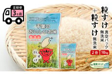 粒すけ　真空パック　10キロ＋2合　無洗米　定期便３ヶ月 [№5346-0592]