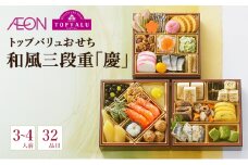 トップバリュおせち　和風三段重「慶」【3～4人前・32品目】　お節 正月 年末 迎春 冷蔵 ギフト お取り寄せ プレゼント グルメ イオン 縁起物 千葉市 千葉県 イオンリテール [№5346-1871]