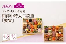 トップバリュおせち　和洋中特大二段重「饗宴」【4～5人前・75品目】　お節 正月 年末 迎春 冷蔵 ギフト お取り寄せ プレゼント グルメ イオン 縁起物 千葉市 千葉県 イオンリテール [№5346-1873]