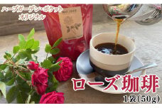 ハーブガーデン・ポケットオリジナル！ローズ珈琲 