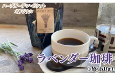 ハーブガーデン・ポケットオリジナル！ラベンダー珈琲