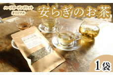 ハーブガーデン・ポケットオリジナルブレンドハーブティー「安らぎのお茶」