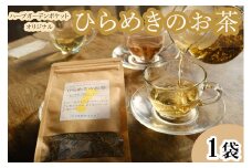 ハーブガーデン・ポケットオリジナルブレンドハーブティー「ひらめきのお茶」