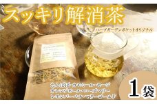 ハーブティー スッキリ解消茶 1袋 紅茶 お茶 茶 タンポポ カモミール セージ オレンジピール ローズマリー レモンバーベナ マリーゴールド アイスティー デザート クッキー ティー ハーブ園 ブレンドティー ハーブ おやつ ケーキ クッキー プレゼント ギフト 贈物 贈り物 千葉県 銚子市 ハーブガーデンポケット