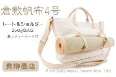 青柳畳店 First Lady modeL tatami tote （大） 倉敷帆布4号製