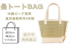 青柳畳店 tatamibag沖縄ビーグ 裏地倉敷帆布4号製