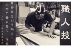 青柳畳店が手掛ける本物の畳 表替え（1帖分）