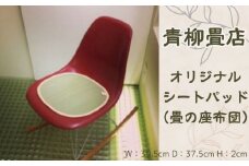 青柳畳店 オリジナルシートパッド（畳の座布団）