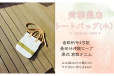 青柳畳店 tatami tote （小）倉敷帆布4号製 畳部分沖縄ビーグ 裏地 倉敷デニム