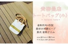 青柳畳店 tatami tote （小）倉敷帆布4号製 畳部分沖縄ビーグ 裏地 倉敷デニム