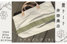 青柳畳店 tatami-tote （大） 倉敷帆布4号製
