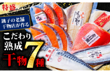 特盛 こだわり 熟成干物 詰め合わせ さば 鯖 縞ホッケ ほっけ さんま 秋刀魚 金目鯛 つぼ鯛 鯛 銀鮭 鮭 さけ しゃけ 紅鮭 魚 魚介 魚貝 鮮魚 魚貝 ギフト 贈物 贈答 プレゼント お取り寄せ グルメ 冷凍 個包装 小分け 干物 セット ふるさと納税干物 ふるさと納税 千葉県 銚子市 甲印小西商店