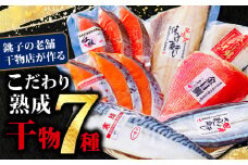 こだわり 熟成干物 詰め合わせ 7パックセット さば 鯖 縞ホッケ ほっけ さんま 秋刀魚 金目鯛 つぼ鯛 鯛 銀鮭 鮭 さけ しゃけ 紅鮭 魚 魚介 魚貝 鮮魚 魚貝 ギフト 贈物 贈答 プレゼント お取り寄せ グルメ 冷凍 個包装 小分け 干物 セット ふるさと納税干物 ふるさと納税 千葉県 銚子市 甲印小西商店