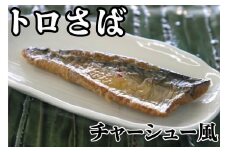 トロさばチャーシュー風  100g × 8枚 千葉県 銚子市