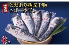 こだわり熟成干物さば一夜干し 6枚 鯖 さば 塩鯖 塩さば 国産 熟成 干物 無添加 魚 海鮮 魚介 ひもの おつまみ 惣菜 弁当 おかず 青魚 冷凍 小分け 真空パック 送料無料 ギフト 贈り物 プレゼント グルメ BBQ キャンプ 美容 健康 お取り寄せ 千葉県 銚子市 甲印小西商店