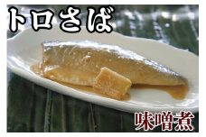 トロさば味噌煮  100g × 8枚 千葉県 銚子市