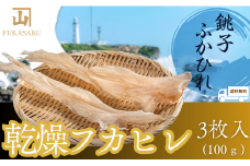 乾燥フカヒレ3枚入り（100g）