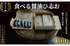 食べる醤油 「ひ志お 2箱」 40g × 10袋 合計 400g 銚子山十特選セット 醤油 濃口 旨味 こいくち 刺身 大豆 発酵 熟成 卵かけごはん  発酵食品 調味料 料理 国産 贈答 プレゼント ふるさと納税 送料無料 千葉県 銚子市 銚子山十
