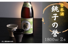 日本酒 銚子の誉 普通酒 1800ml 2本 酒 さけ ギフト 贈物 贈答 プレゼント お取り寄せ グルメ 晩酌 ふるさと納税 ふるさと納税酒 送料無料 千葉県 銚子市 石上酒造
