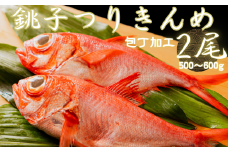 銚子つりきんめ 包丁加工500～600g 2尾入（冷凍）つりきんめ 釣りきんめ キンメダイ 金目鯛 きんめだい タイ 鯛 銚子 ご褒美 新鮮 ギフト 有限会社〆印島長水産
