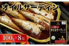 千葉県産いわし使用 オイルサーディン 100g×8缶 缶詰 缶 缶詰め いわし 鰯 オリーブオイル オイル漬け パスタ アヒージョ おつまみ おかず  酒の肴 缶切り不要 無添加 鰯 保存 保存食 備蓄 ローリングストック 国内生産 国産 安心 安全 キャンプ 防災 災害 非常食 簡単 長期保存 常温 ふるさと納税 送料無料 千葉県 銚子市 田原缶詰 贈答 贈物 ギフト プレゼント お取り寄せ