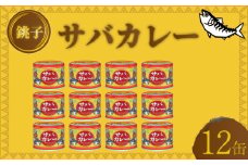 国産 さばカレー 缶詰 12缶セット 190g×12缶 鯖 さば カレー 魚 海鮮 魚介 魚介類 保存食 非常食 防災 災害 食料 備蓄 キャンプ BBQ 大容量 セット 常温 長期保管 備蓄 おかず おつまみ 惣菜 ご飯 青魚 健康 美容 大容量 人気 お取り寄せ グルメ 贈答 贈物 ギフト 小分け ふるさと納税 ふるさと納税鯖 ふるさと納税カレー 送料無料 千葉県 銚子市 信田缶詰