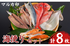 マルカ印 海便りセット 釣り金目開き さんま開き さば干物 あじ開き 一夜干しいか 銀鮭昆布だし仕込み 干物セット 干物詰め合わせ 詰合せ 干物詰合せ 個包装 贈り物 ギフト プレゼント 贈答 冷凍 冷凍干物