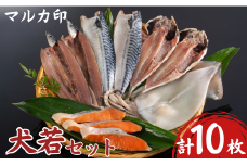 マルカ印 犬若セット さんま開き さば干物 あじ開き 一夜干しいか 銀鮭昆布だし仕込み 干物セット 干物詰め合わせ 詰合せ 干物詰合せ 個包装 贈り物 ギフト プレゼント 贈答 冷凍 冷凍干物
