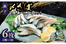 【モンドセレクション金賞】〆鯖 2種 食べ比べセット 6枚 ゆず〆鯖 しめさばセット 2種×各3個 しめサバ しめ鯖 柚子 鯖 さば サバ 美味しいさば おつまみ 晩酌 人気 グルメ お取り寄せ プレゼント 個包装 小分け 真空パック 冷凍 ふるさと納税 ふるさと納税さば 送料無料 10000 10000円 10,000円 贈答 贈物 ギフト 千葉県 銚子市 飯田商店