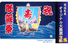 受注生産オリジナル大漁旗（宝船）1枚