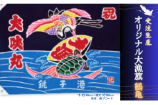 受注生産オリジナル大漁旗（鶴亀） 1枚
